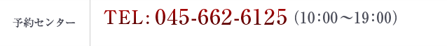 TEL:045-662-6125(予約センター10:00~19:00)