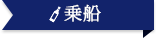 乗船