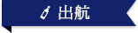出航