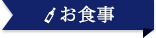 お食事