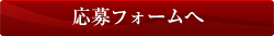 応募フォームへ