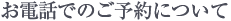 お電話でのご予約について